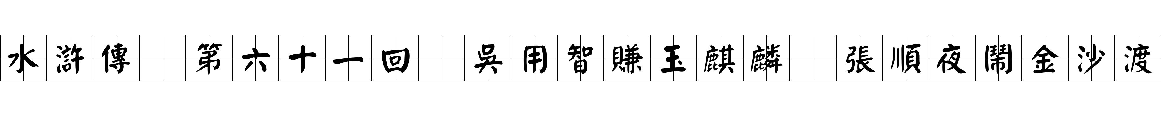 水滸傳 第六十一回 吳用智賺玉麒麟 張順夜鬧金沙渡